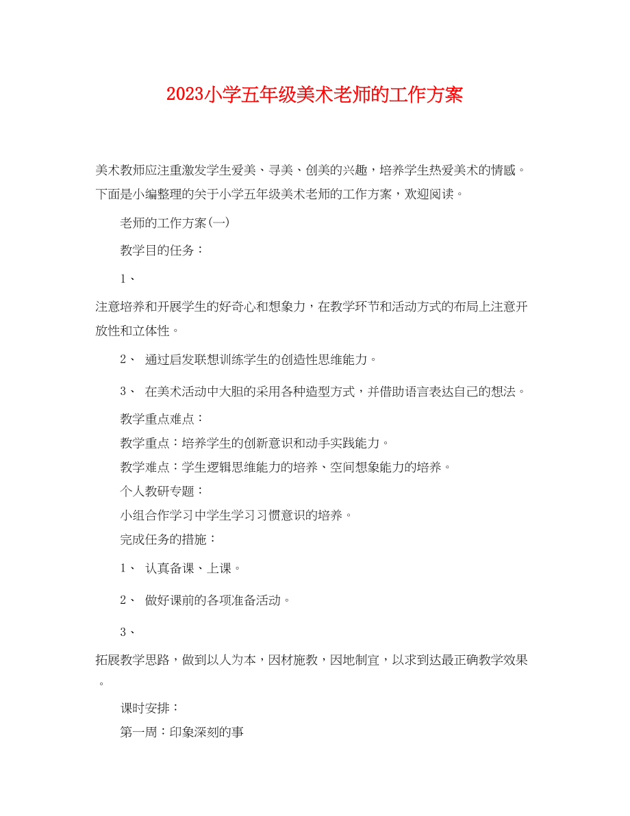 2023年小学五年级美术老师的工作计划范文.docx_第1页