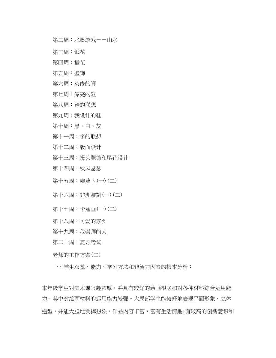 2023年小学五年级美术老师的工作计划范文.docx_第2页