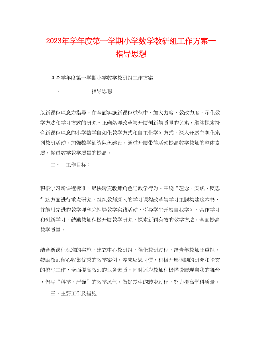 2023年学年度第一学期小学数学教研组工作计划指导思想范文.docx_第1页