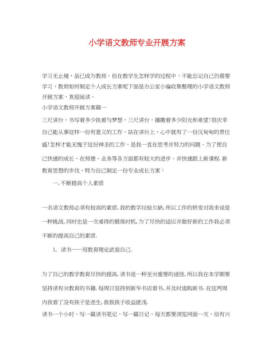 2023年小学语文教师专业发展计划范文.docx_第1页