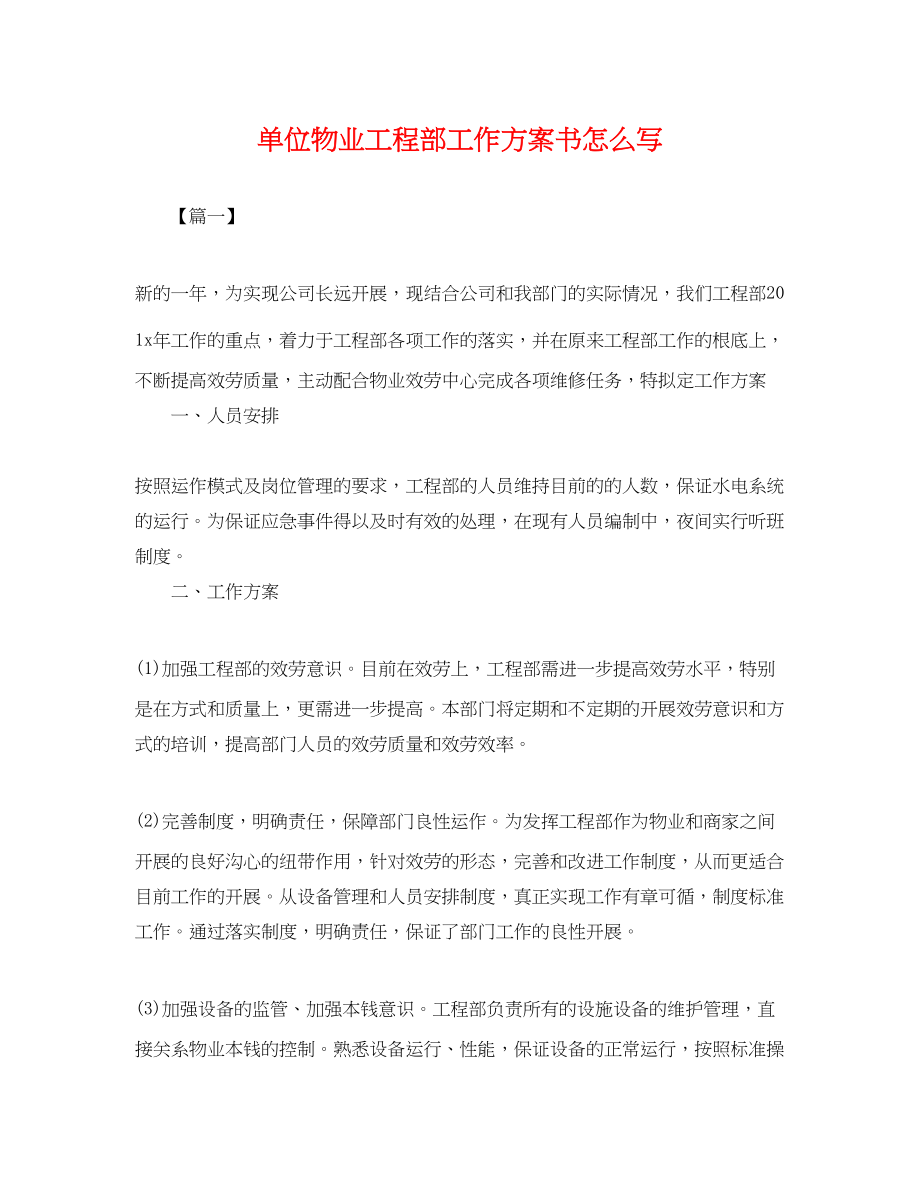 2023年单位物业工程部工作计划书怎么写范文.docx_第1页