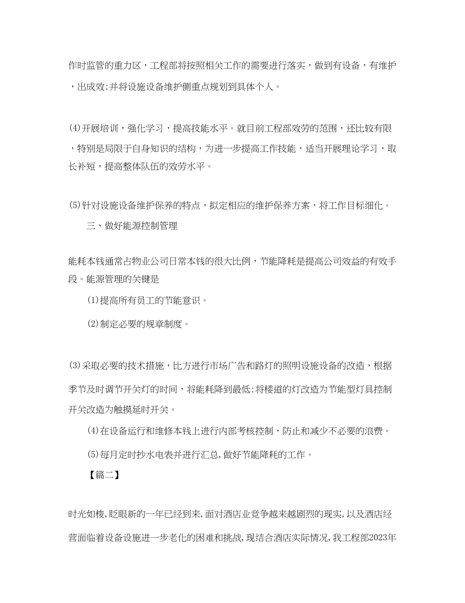 2023年单位物业工程部工作计划书怎么写范文.docx_第2页