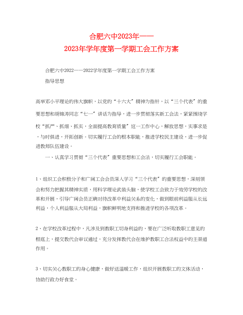 2023年合肥学年度第一学期工会工作计划范文.docx_第1页