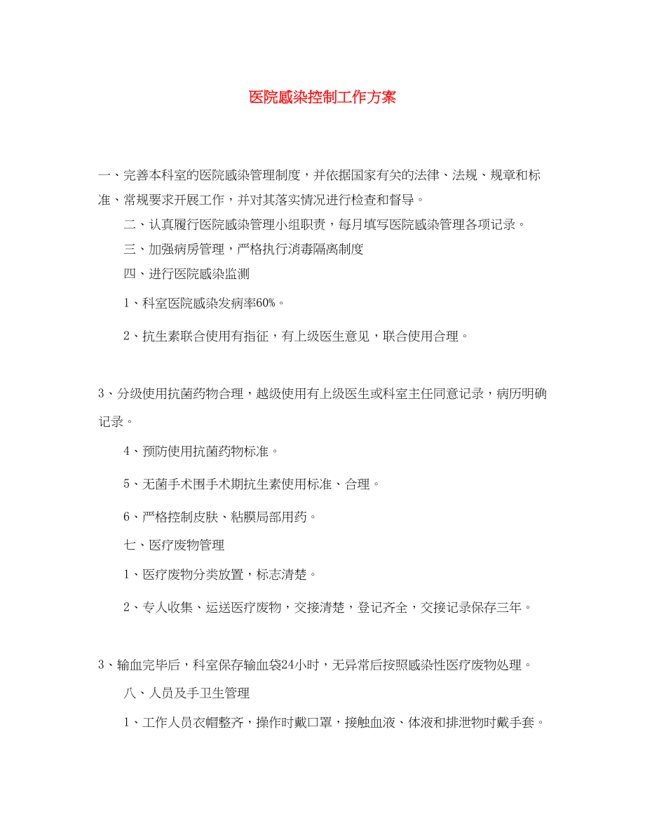 2023年医院感染控制工作计划范文.docx_第1页