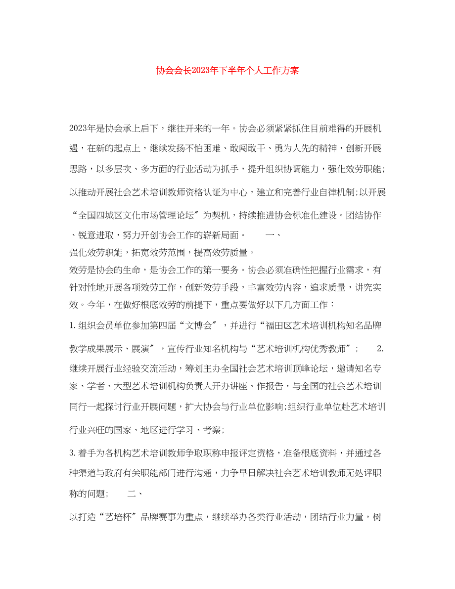 2023年协会会长下半个人工作计划范文.docx_第1页