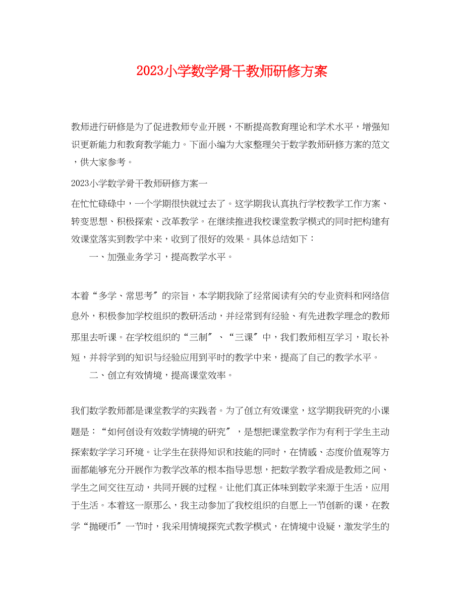 2023年小学数学骨干教师研修计划范文.docx_第1页