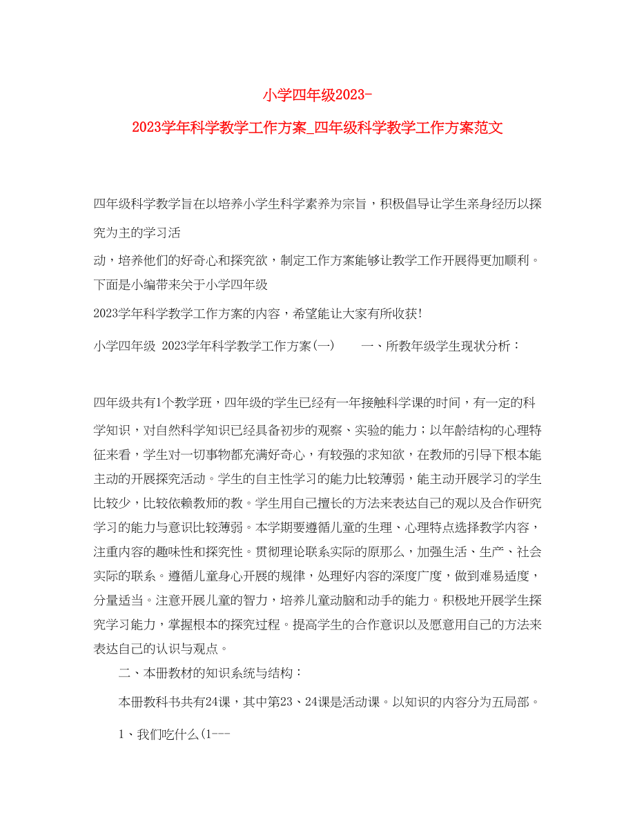 2023年小学四年级学科学教学工作计划四年级科学教学工作计划范文.docx_第1页