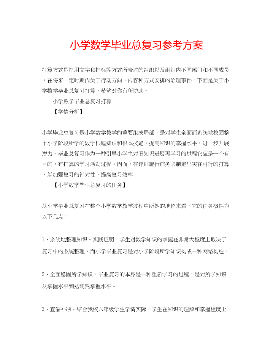 2023年小学数学毕业总复习计划范文.docx_第1页