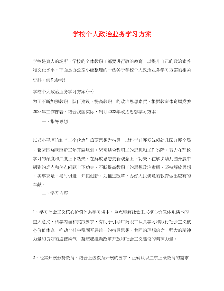 2023年学校个人政治业务学习计划范文.docx_第1页