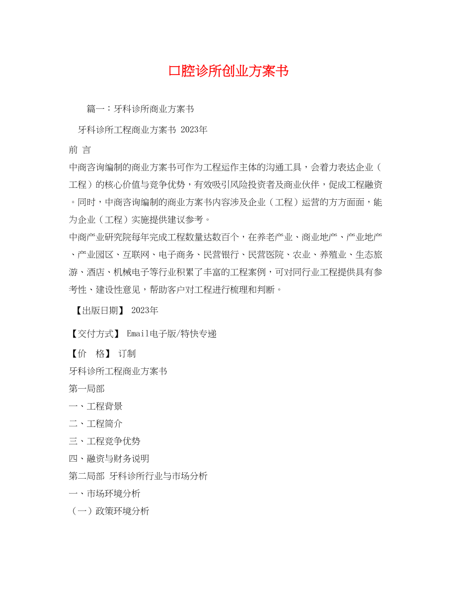 2023年口腔诊所创业计划书范文.docx_第1页