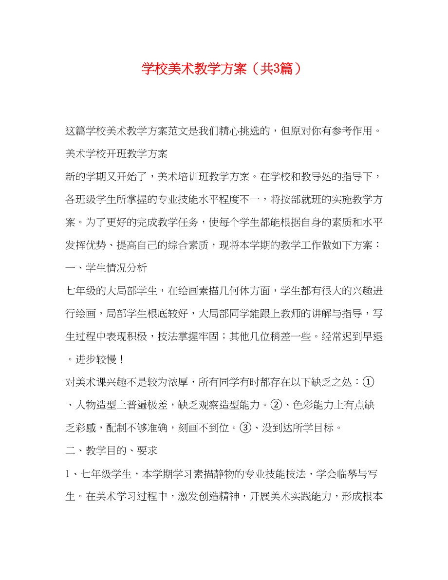 2023年学校美术教学计划共3篇范文.docx_第1页