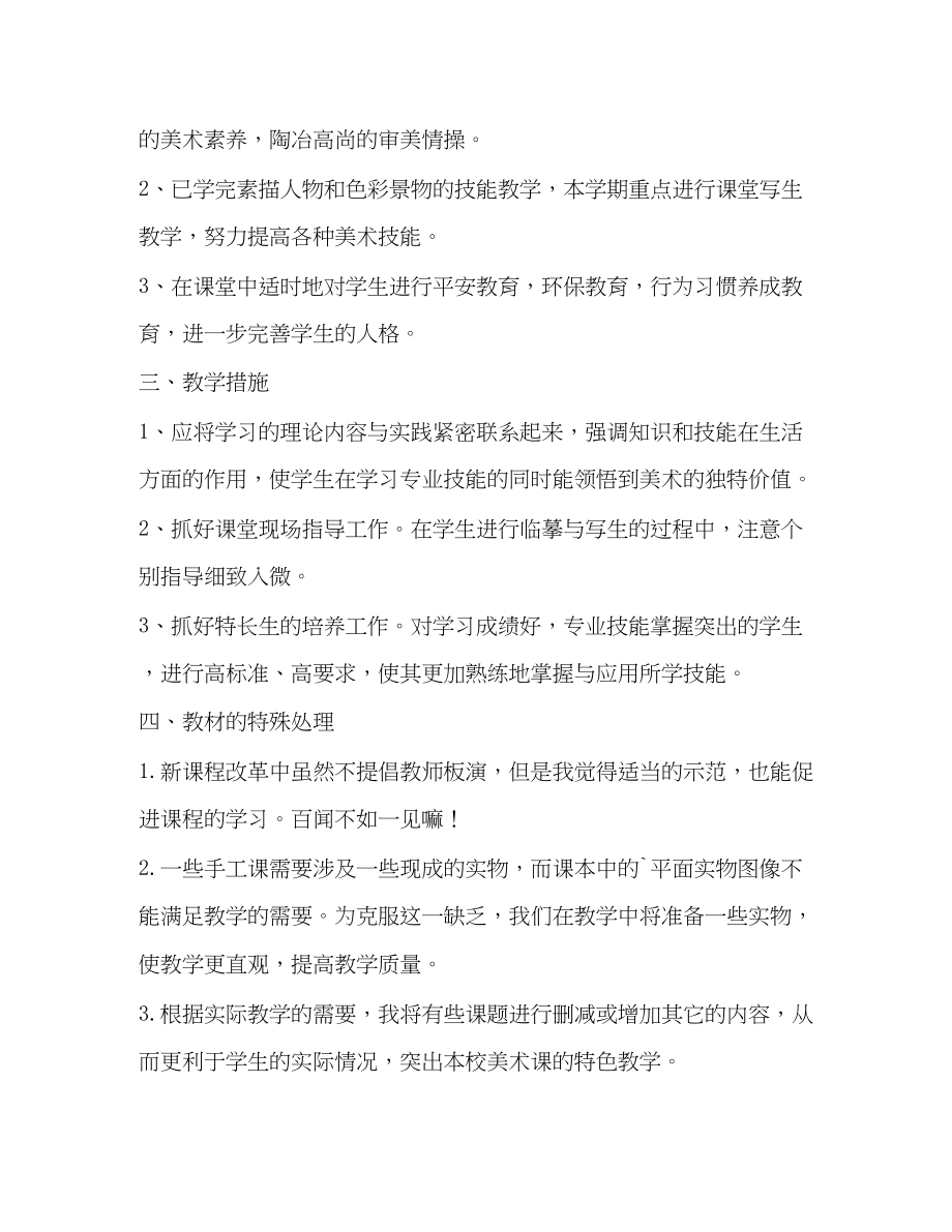 2023年学校美术教学计划共3篇范文.docx_第2页