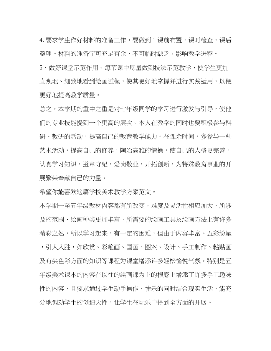 2023年学校美术教学计划共3篇范文.docx_第3页