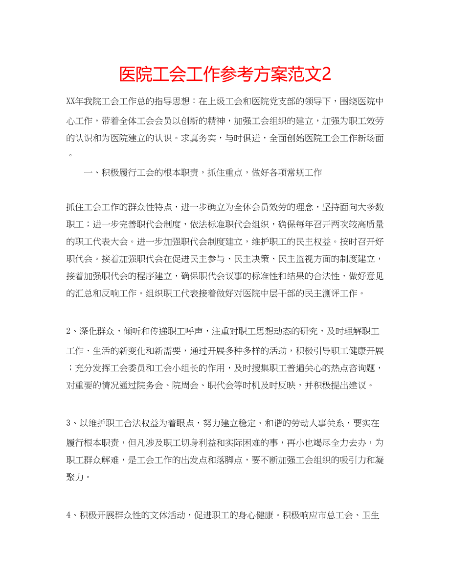 2023年医院工会工作计划范文2.docx_第1页