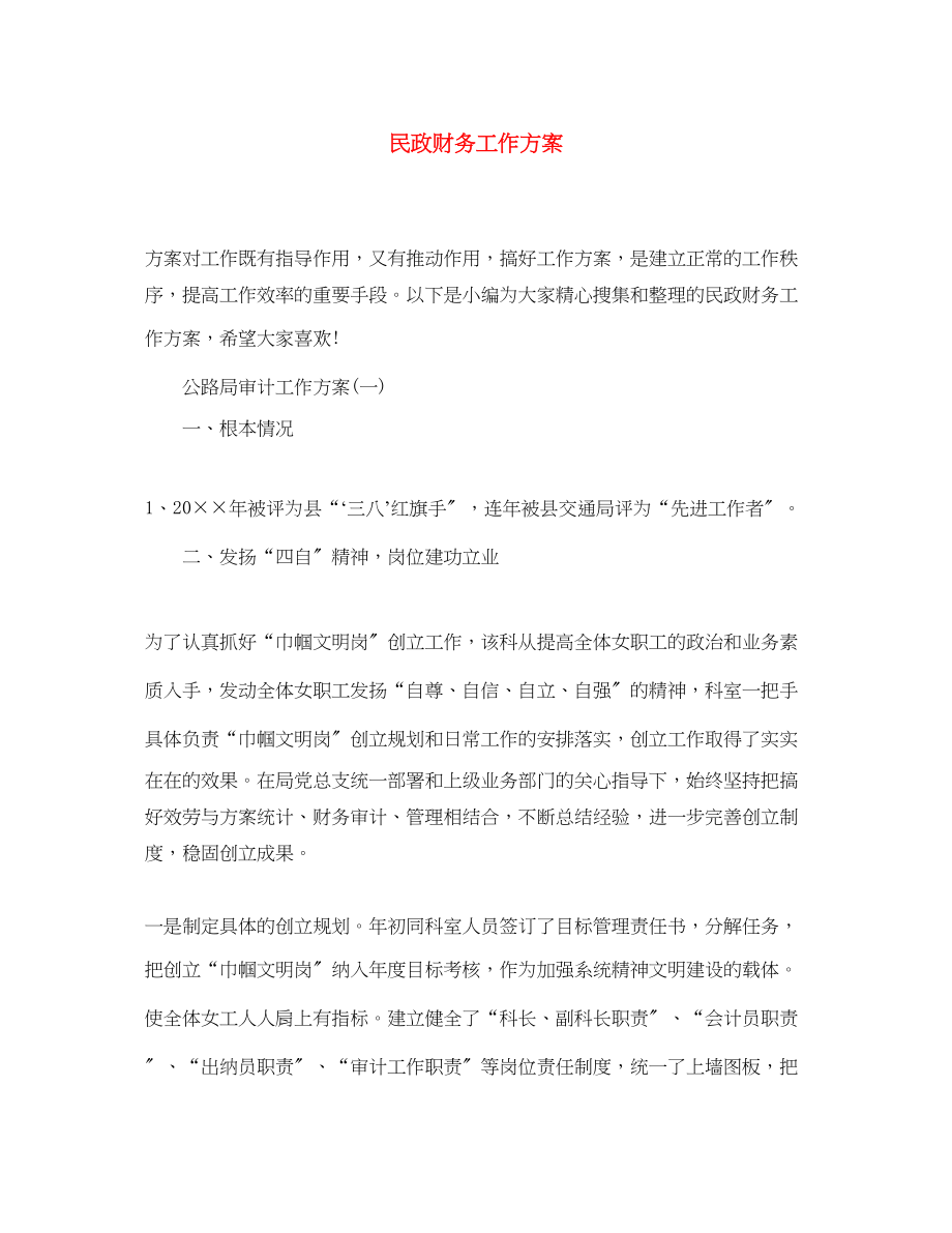 2023年民政财务工作计划2范文.docx_第1页