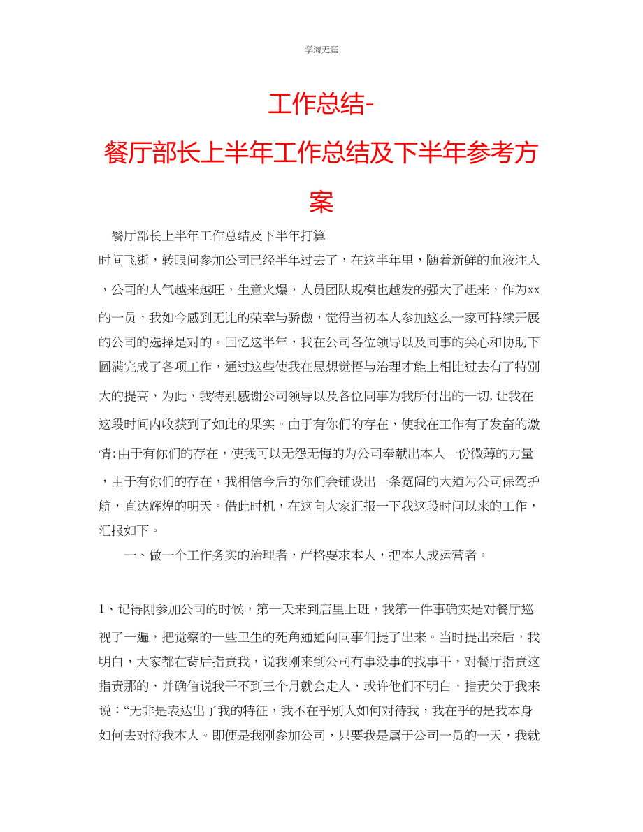 2023年工作总结餐厅部长上半工作总结及下半计划范文.docx_第1页