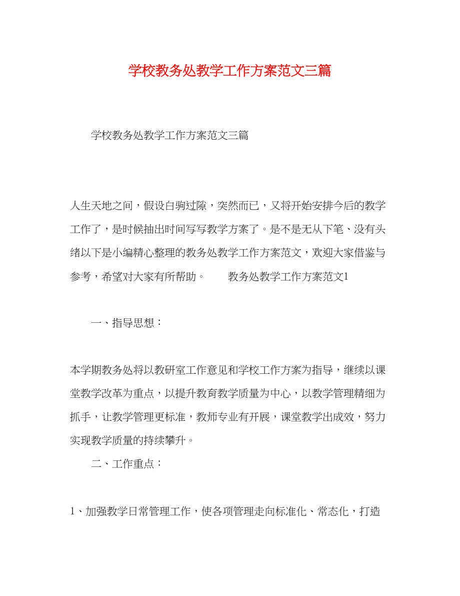 2023年学校教务处教学工作计划三篇范文.docx_第1页