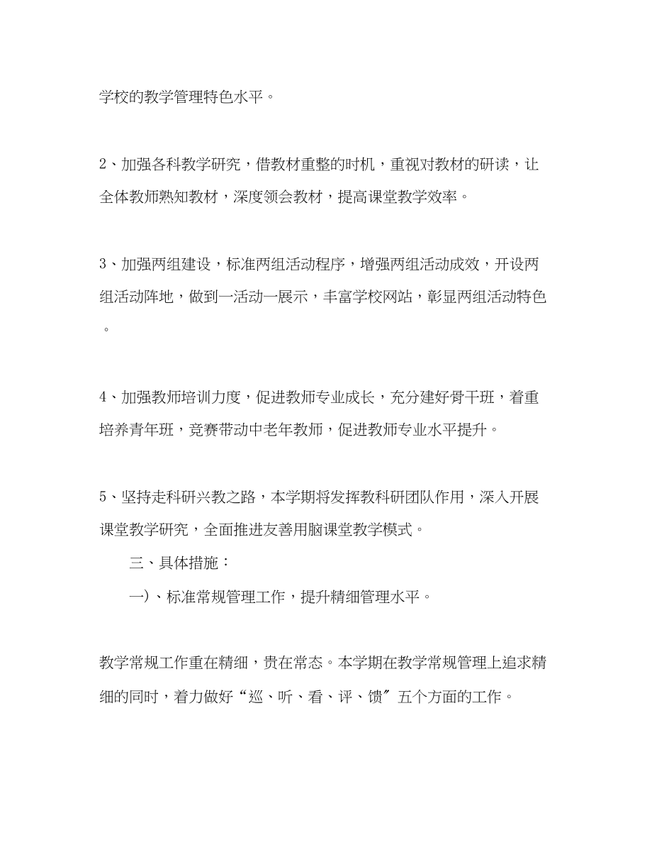 2023年学校教务处教学工作计划三篇范文.docx_第2页