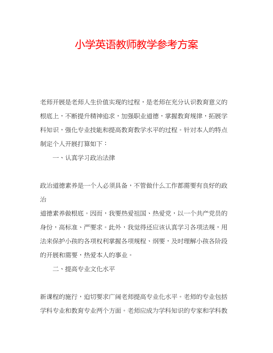 2023年小学英语教师教学计划范文.docx_第1页