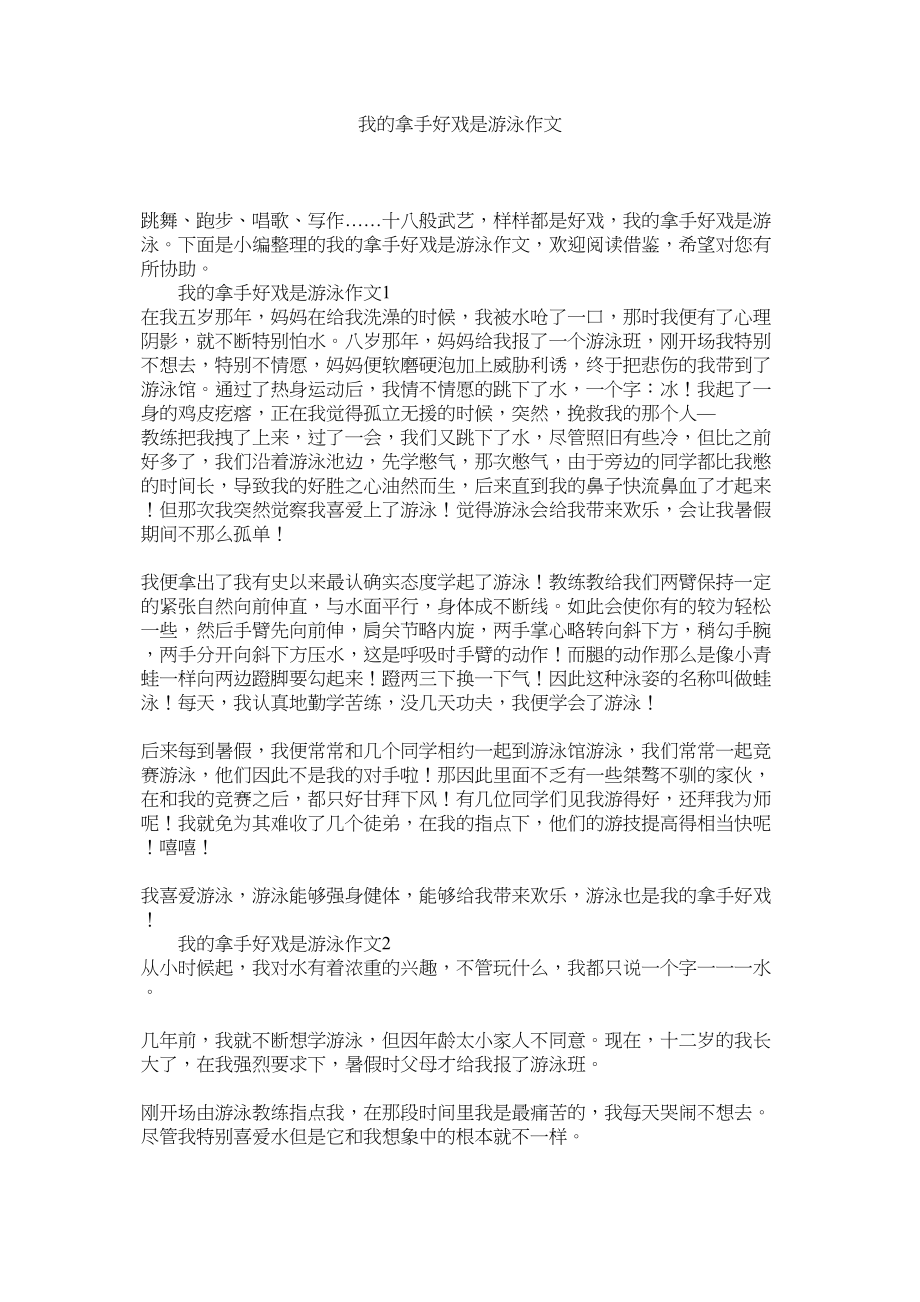 2023年我的拿手好戏是游泳作文范文.docx_第1页