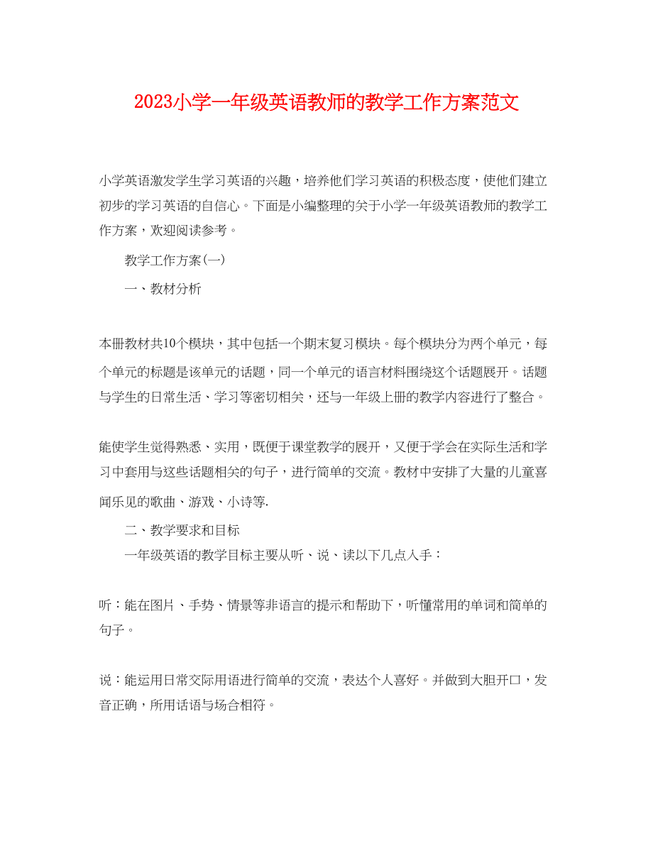 2023年小学一级英语教师的教学工作计划范文.docx_第1页