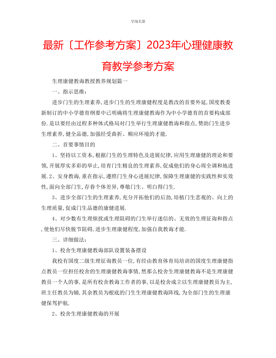 2023年工作计划心理健康教育教学计划范文.docx_第1页