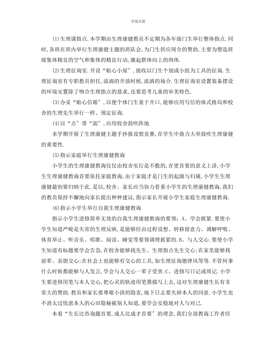 2023年工作计划心理健康教育教学计划范文.docx_第2页