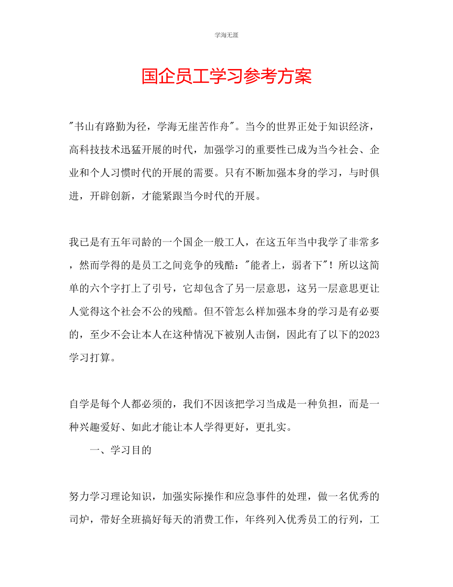 2023年国企员工学习计划.docx_第1页