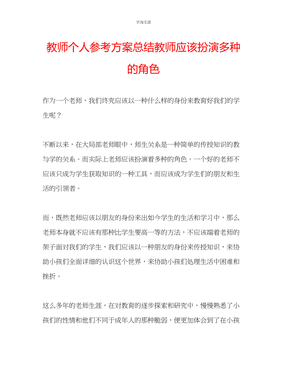 2023年教师个人计划总结教师应该扮演多种的角色.docx_第1页