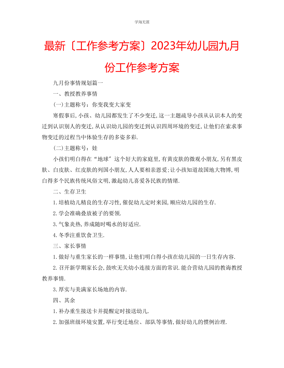 2023年工作计划幼儿园九月份工作计划范文.docx_第1页