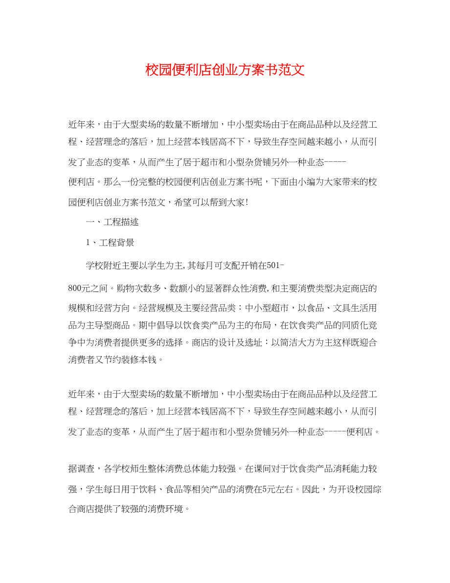 2023年校园便利店创业计划书范文.docx_第1页