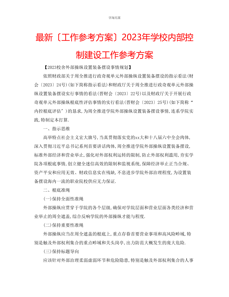 2023年工作计划学校内部控制建设工作计划范文.docx_第1页