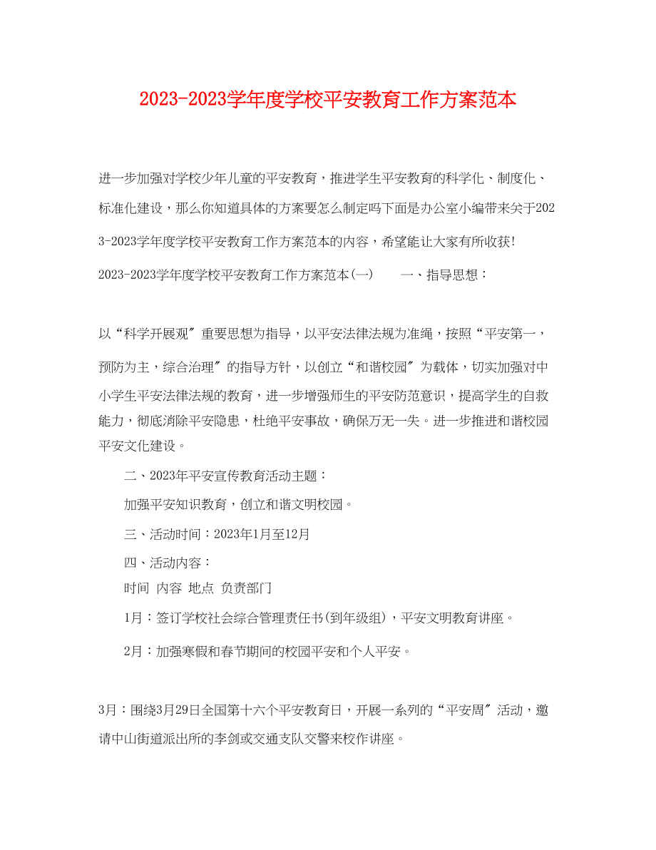 2023年学年度学校安全教育工作计划范本范文.docx_第1页