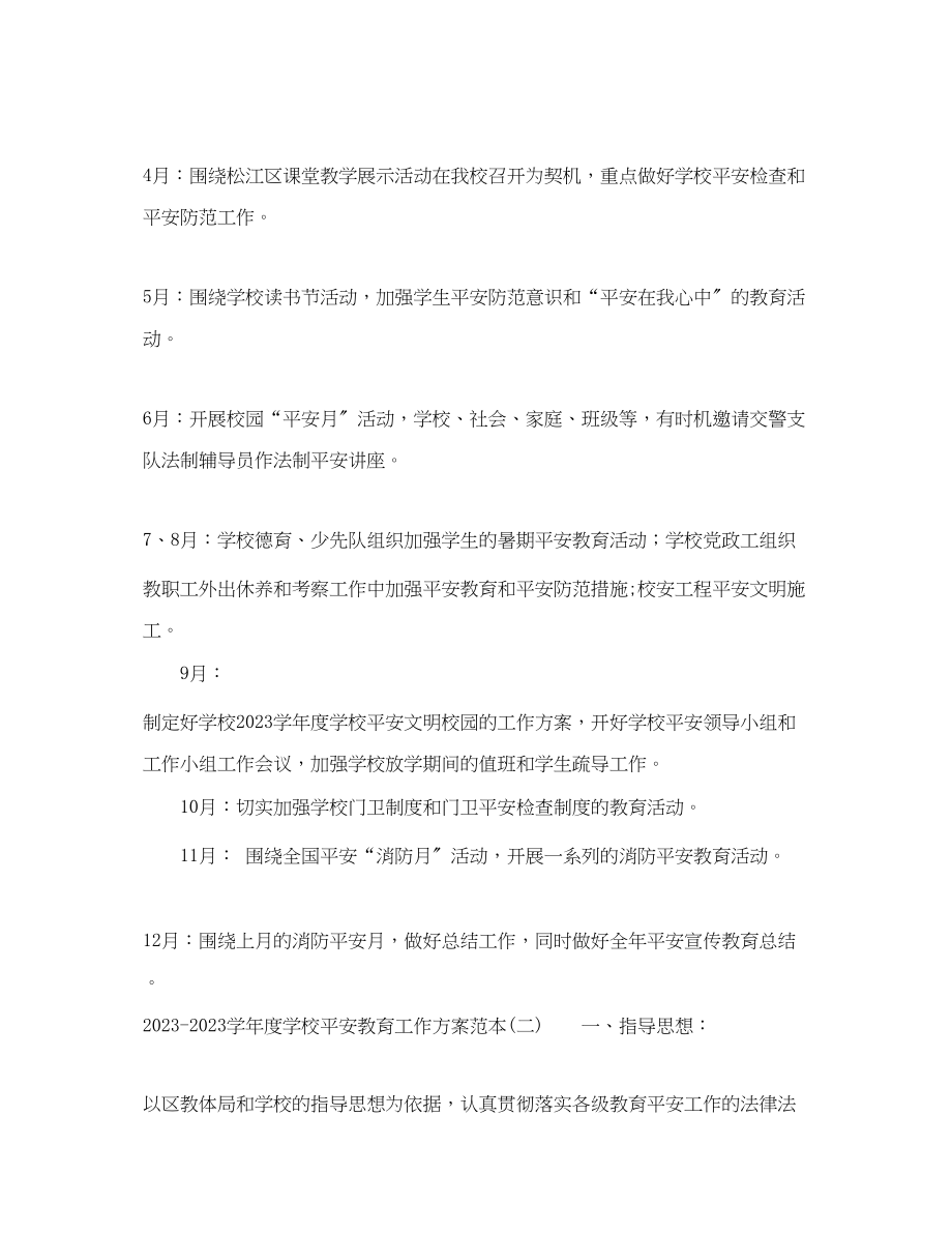 2023年学年度学校安全教育工作计划范本范文.docx_第2页