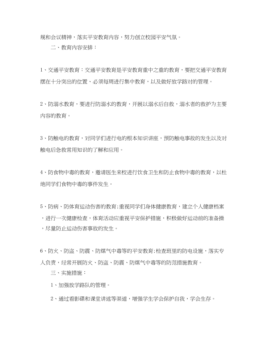 2023年学年度学校安全教育工作计划范本范文.docx_第3页