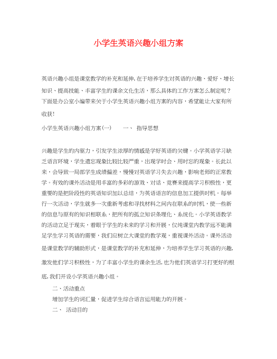 2023年小学生英语兴趣小组计划范文.docx_第1页