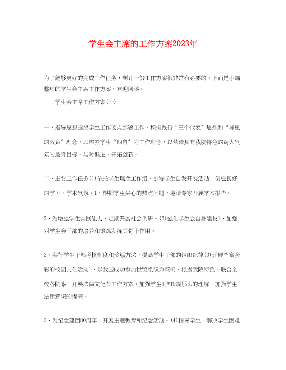 2023年学生会主席的工作计划3范文.docx_第1页