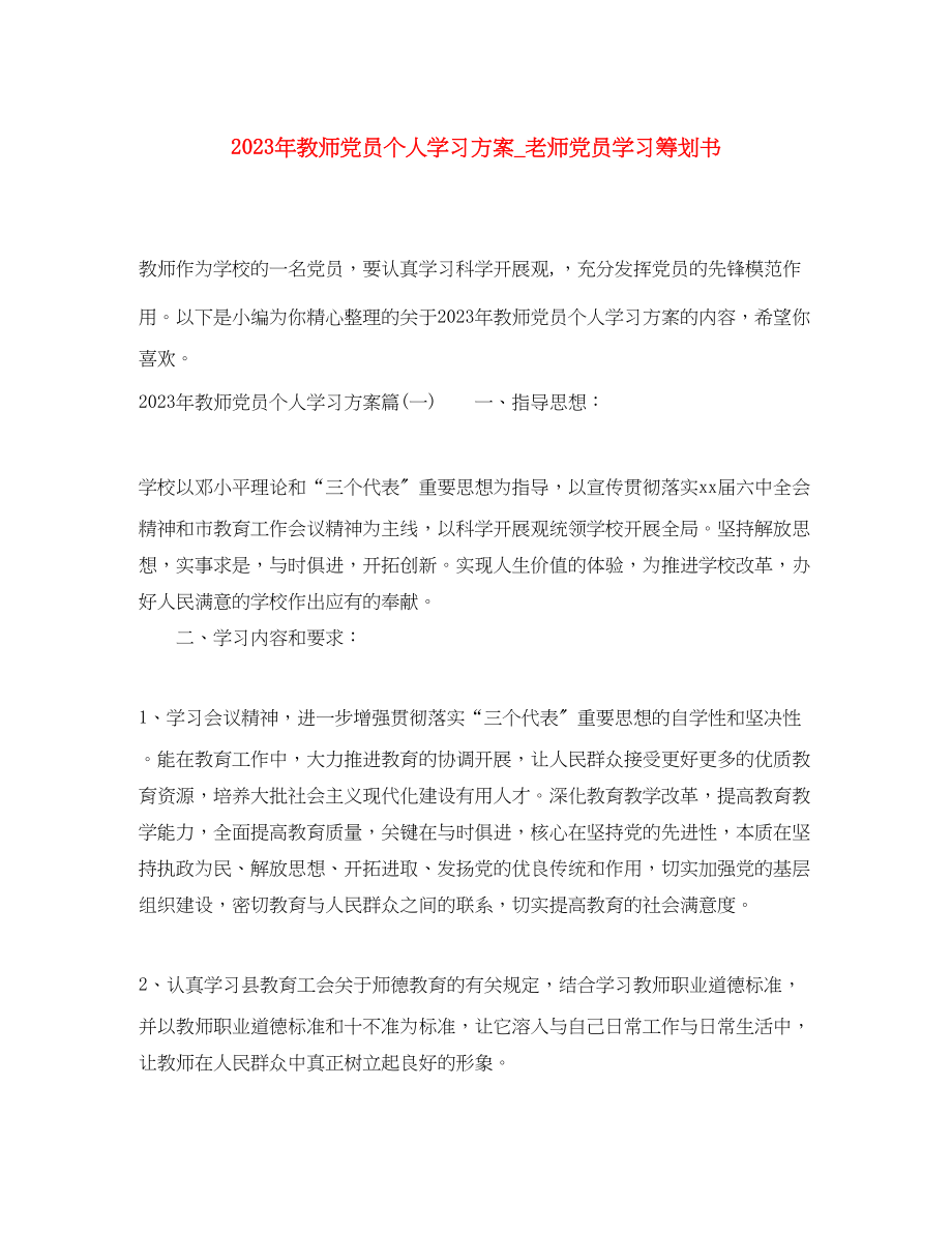 2023年教师党员个人学习计划老师党员学习策划书范文.docx_第1页