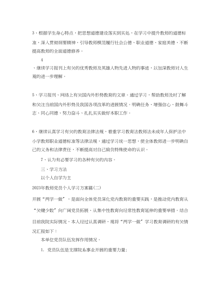 2023年教师党员个人学习计划老师党员学习策划书范文.docx_第2页