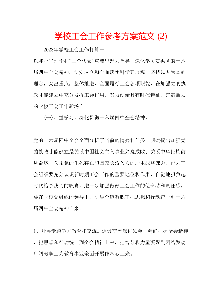 2023年学校工会工作计划范文22.docx_第1页