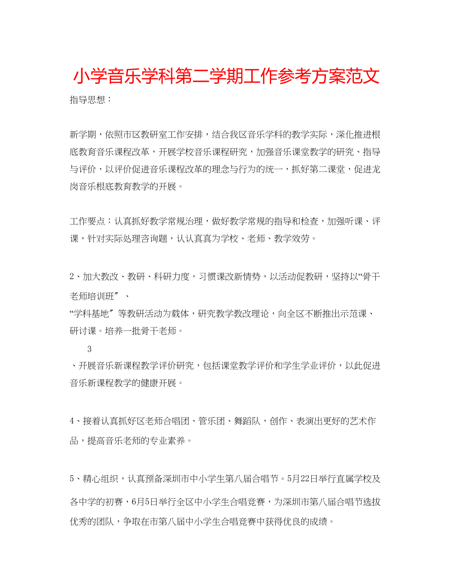 2023年小学音乐学科第二学期工作计划范文.docx_第1页