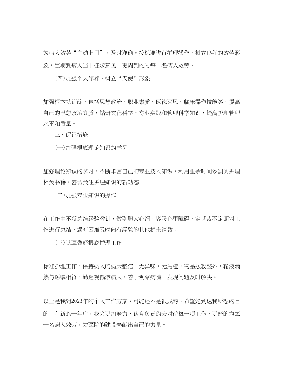 2023年护士个人工作计划下半精选范文.docx_第2页