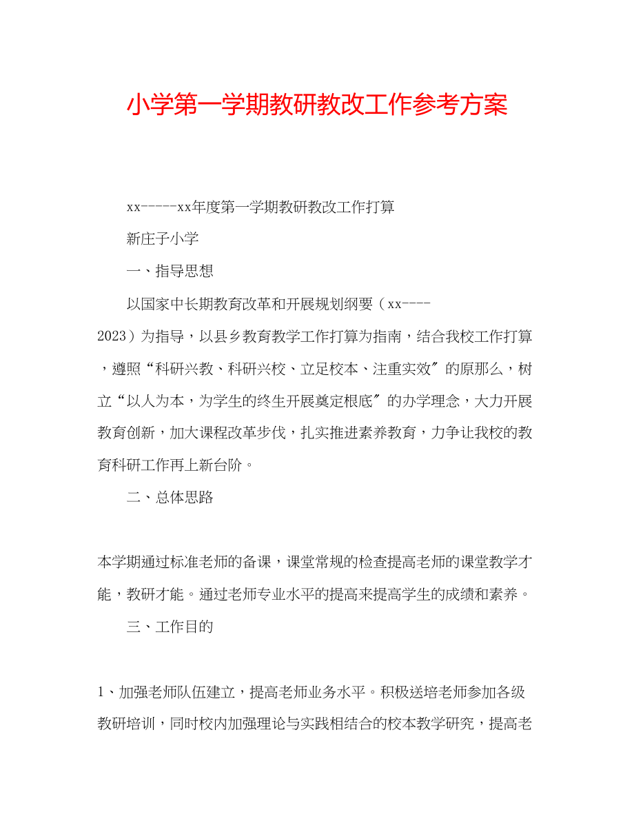 2023年小学第一学期教研教改工作计划范文.docx_第1页