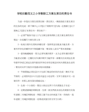 2023年学校后勤范文小学教职工计划生育目标责任书.docx