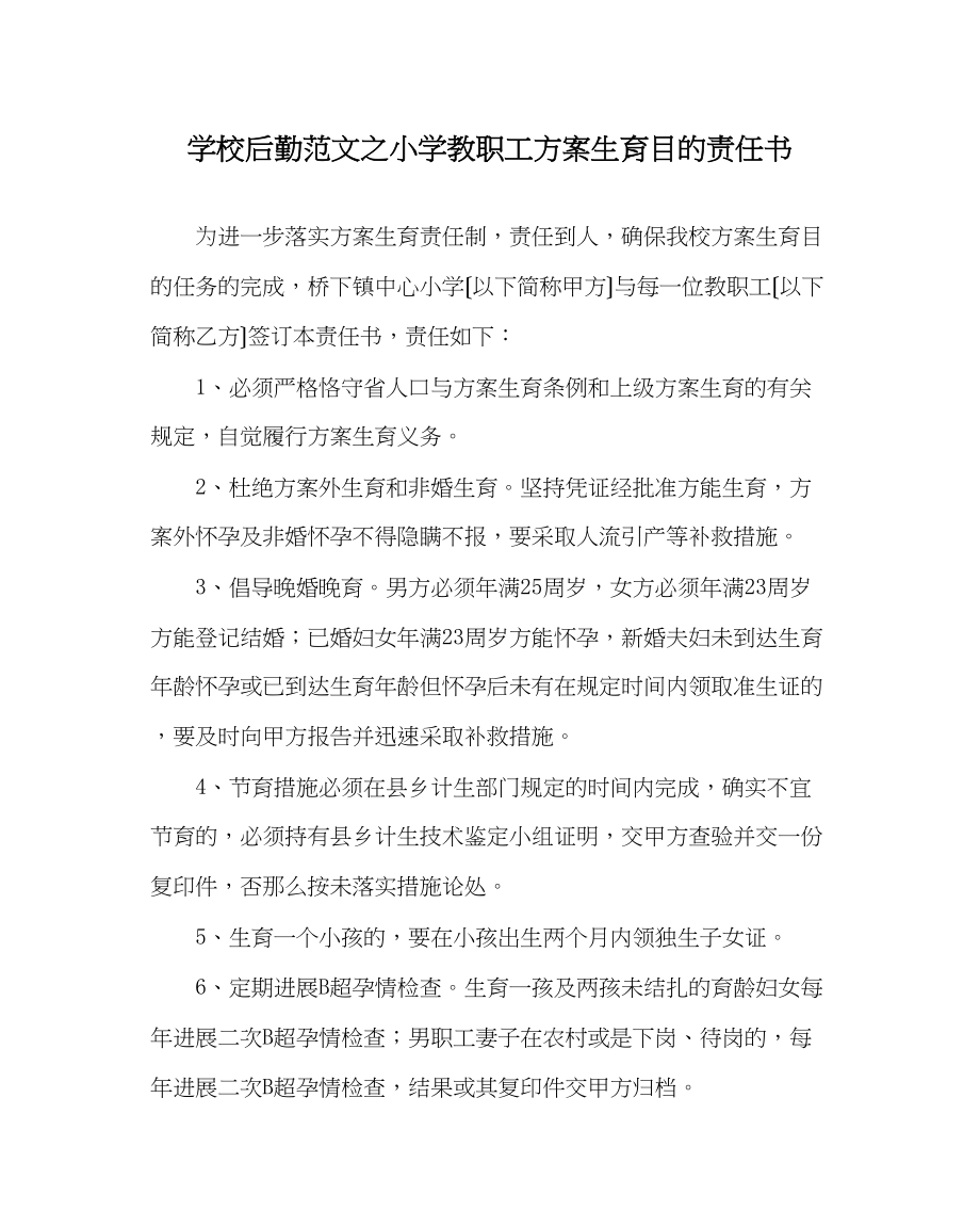 2023年学校后勤范文小学教职工计划生育目标责任书.docx_第1页