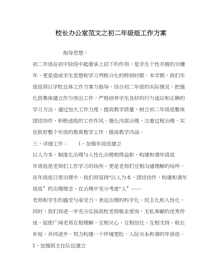 2023年校长办公室范文初二年级组工作计划.docx_第1页