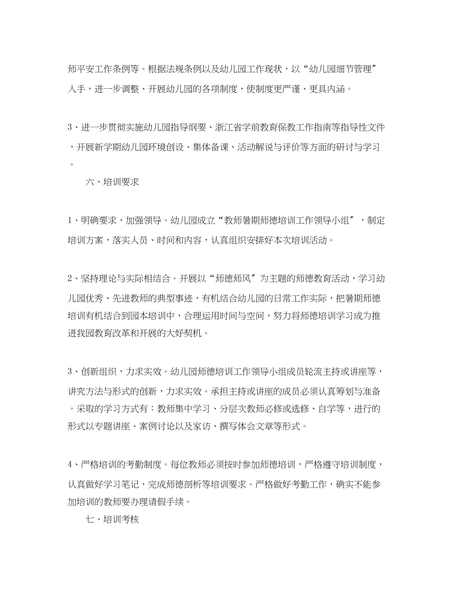 2023年幼儿园师德计划范文.docx_第2页