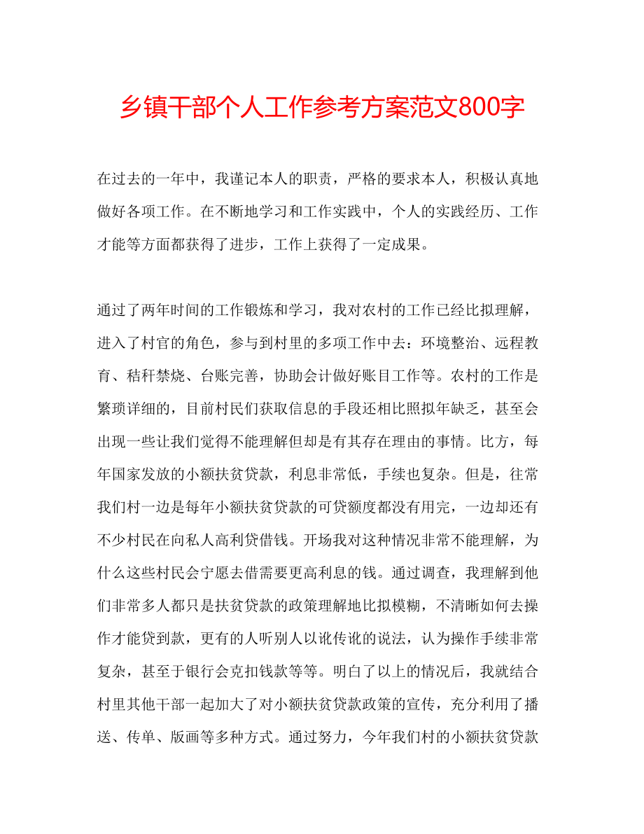 2023年乡镇干部个人工作计划800字范文.docx_第1页