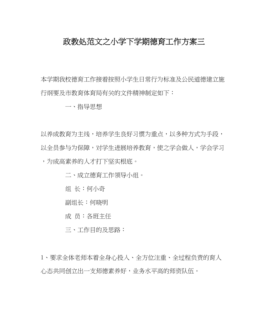 2023年政教处范文小学下学期德育工作计划三.docx_第1页