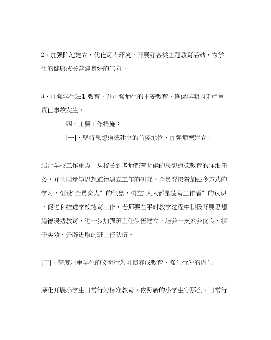 2023年政教处范文小学下学期德育工作计划三.docx_第2页